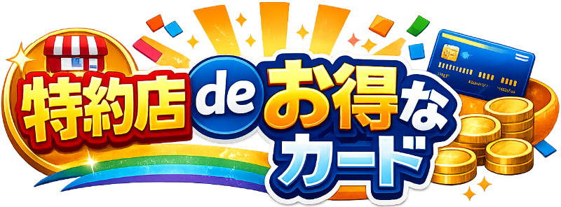 特約店deお得なカード