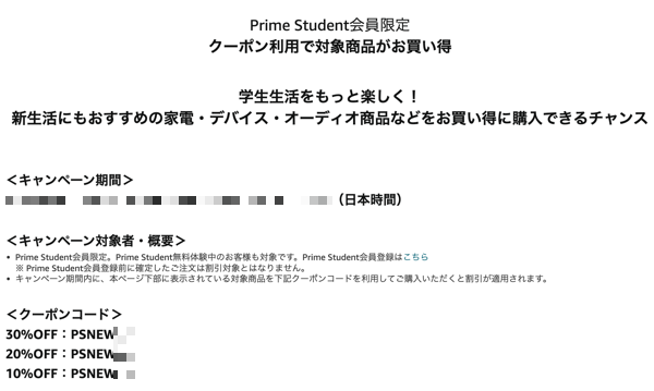 Prime Student限定のクーポンページ