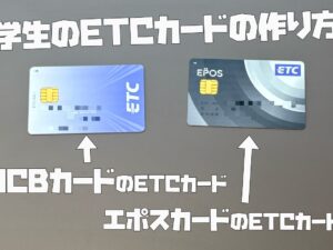 学生のETCカードの作り方