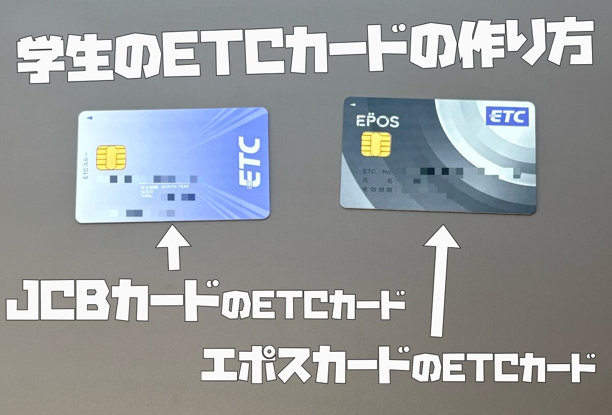 学生のETCカードの作り方