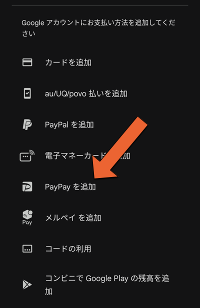 Google Playの支払い方法にPayPayを追加
