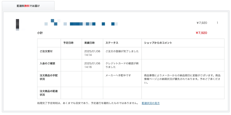 ヨドバシドットコムの取り寄せ製品を注文した画面