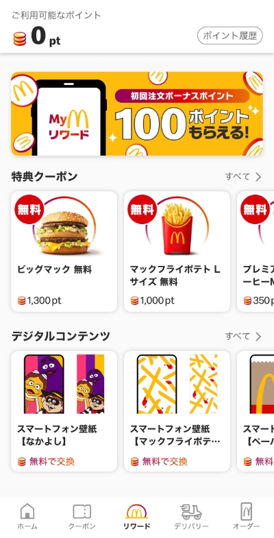 Myマクドナルド リワード