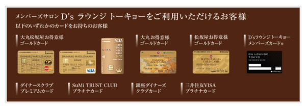 大丸東京のD'sラウンジに入るためのクレジットカード