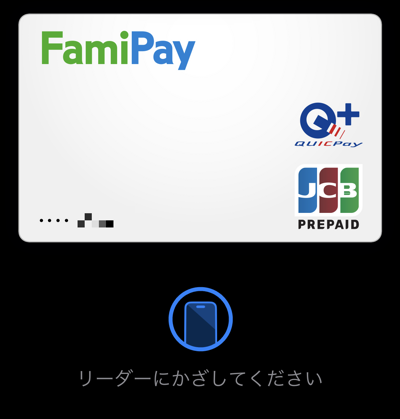 ファミペイのApple Pay画面