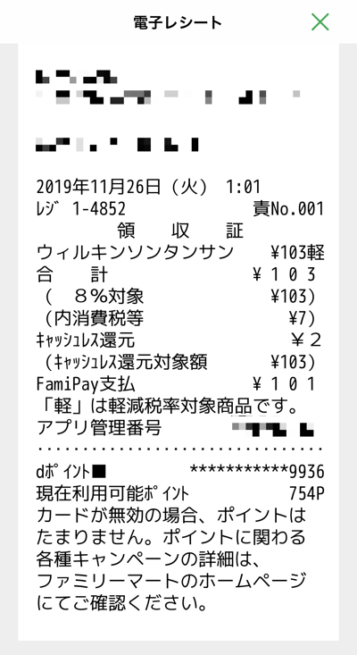 ファミリーマートでFamiPay払いをしてdポイントを貯めたときの電子レシート