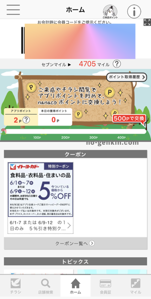 イトーヨーカドーの公式アプリ