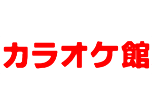 カラオケ館