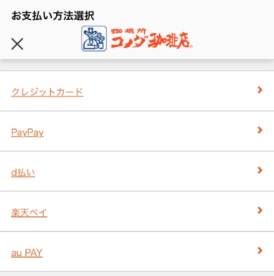 コメカのチャージ画面