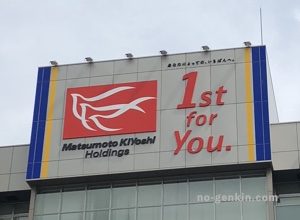 マツモトキヨシ