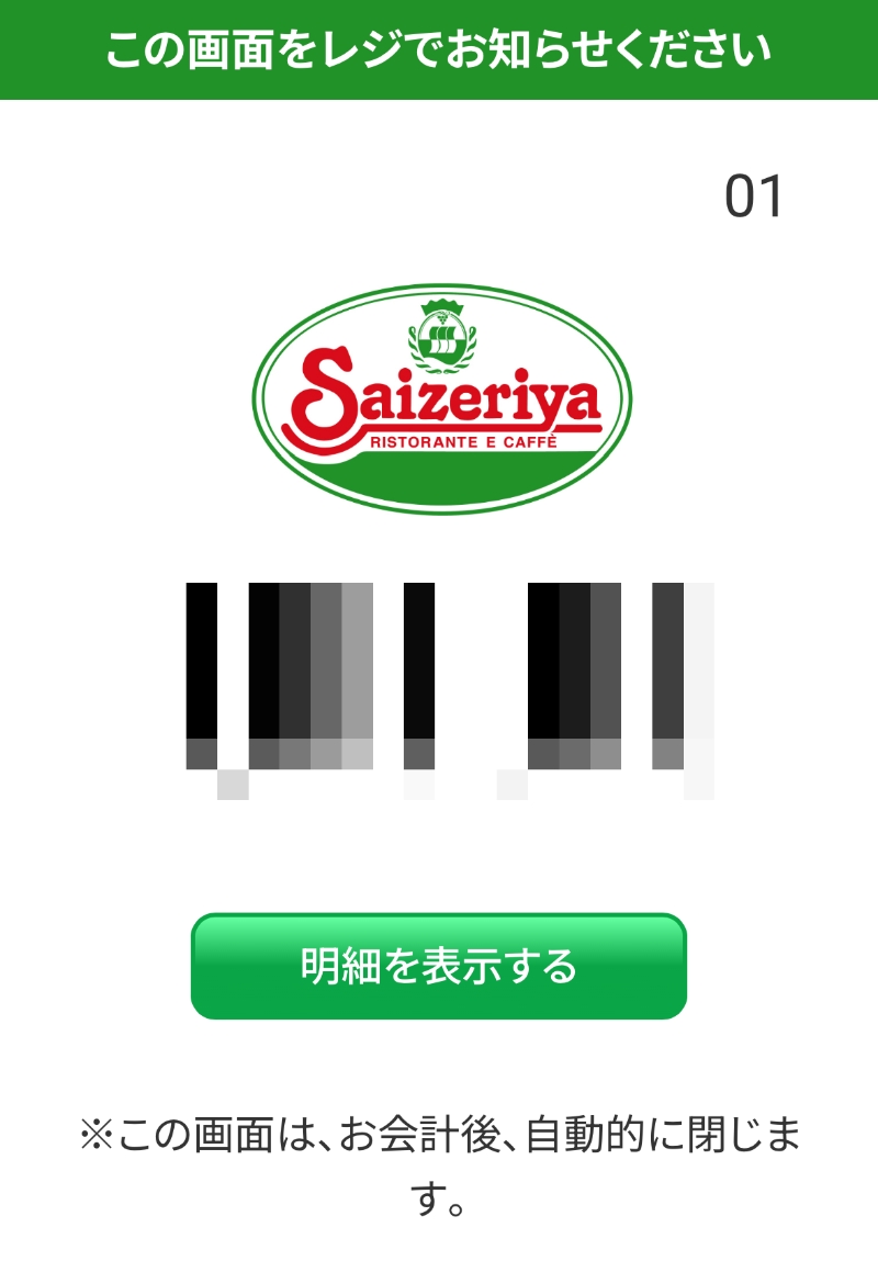 サイゼリヤのスマホで注文機能で表示する会計用コード画面