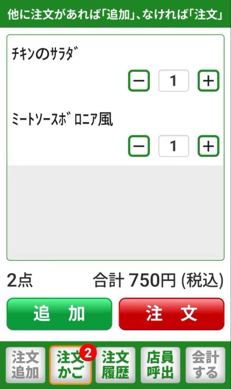 サイゼリヤでのスマホで注文時の注文かご画面