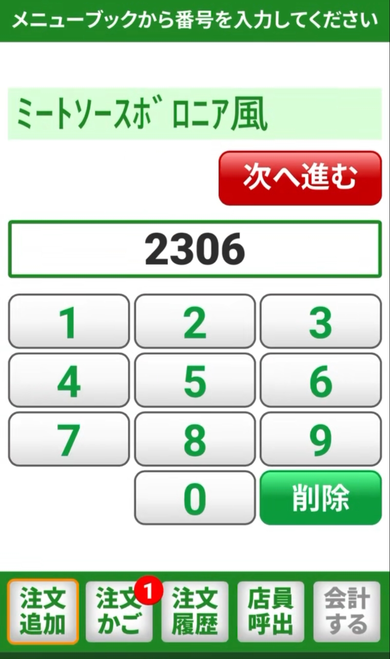 サイゼリヤでのスマホで注文時にメニューブックから番号を入力
