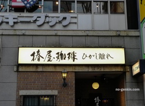 椿屋珈琲店