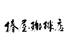 椿屋珈琲店