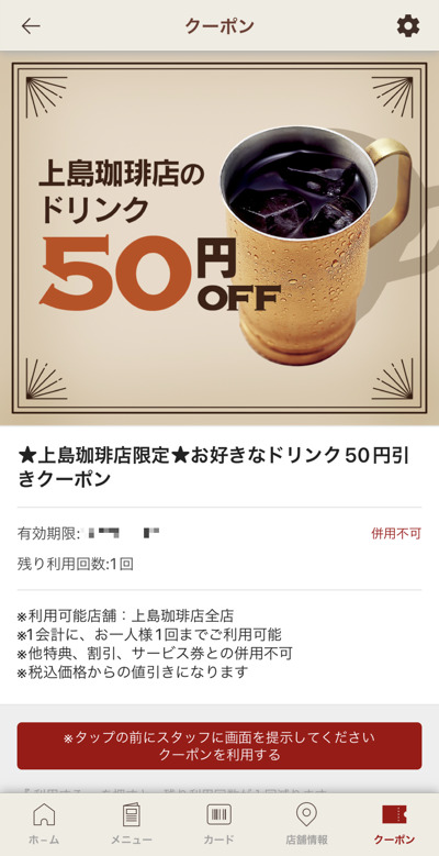 上島珈琲店の公式アプリのクーポン
