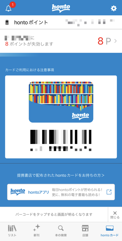hontoポイントカード（アプリ）