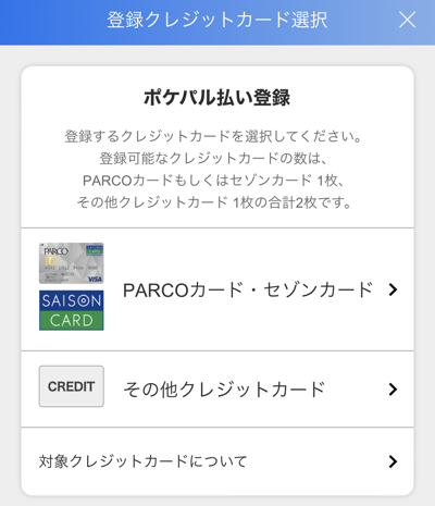 POCKET PARCOに登録可能なクレジットカード