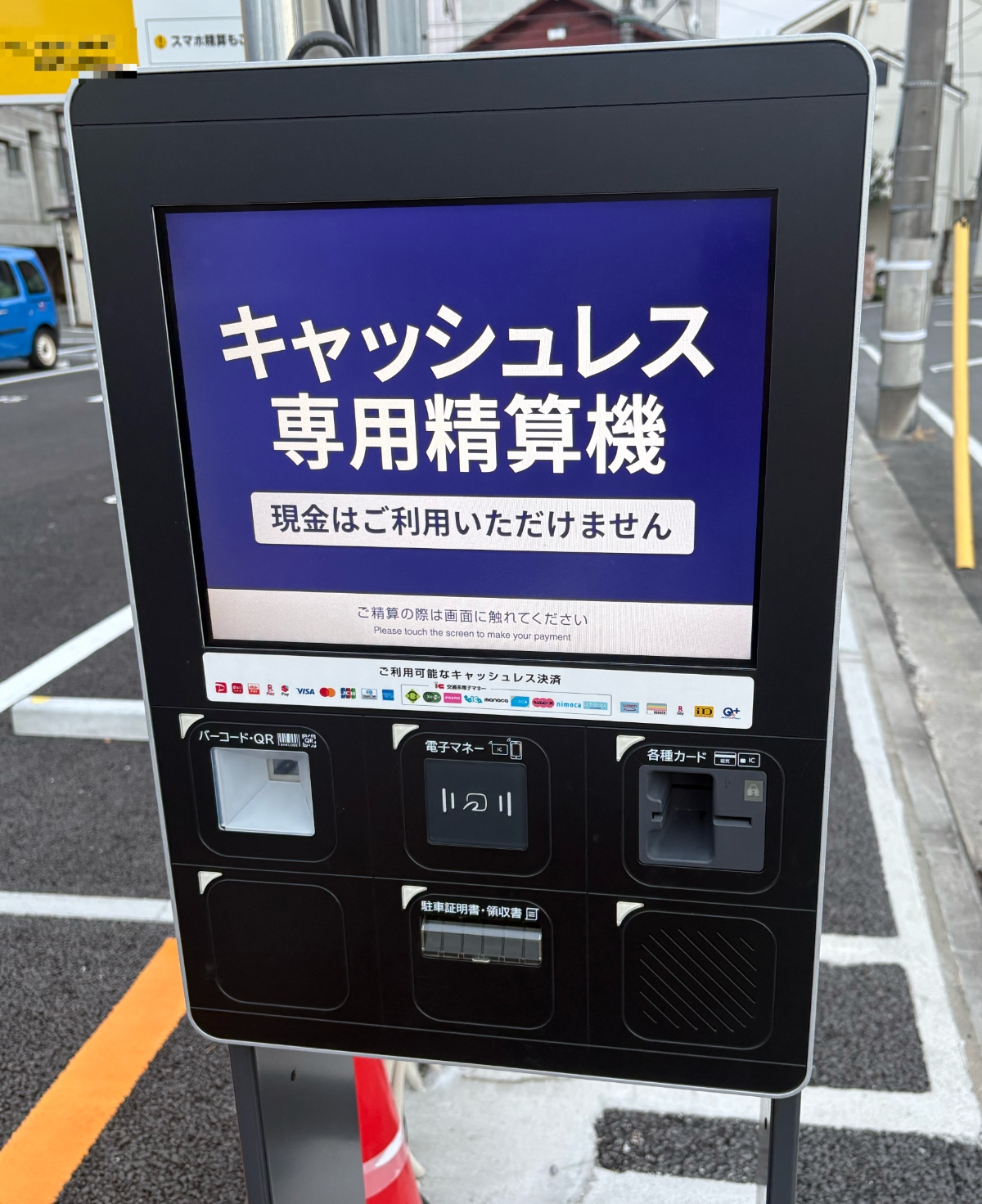タイムズのキャッシュレス専用精算機