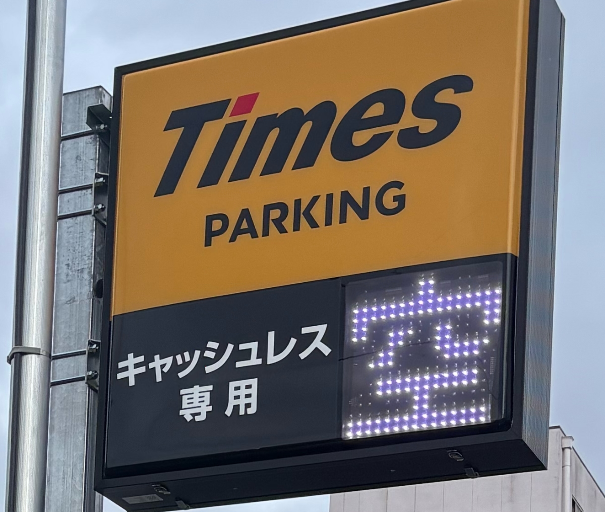 タイムズ