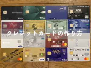 クレジットカードの作り方