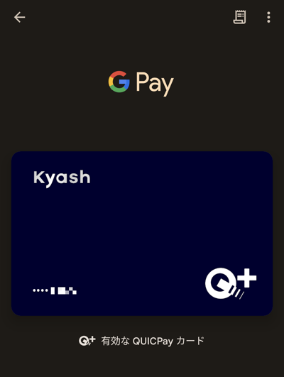 Google ウォレット（Google Pay）のQUICPay（プリペイドカードのKyash）