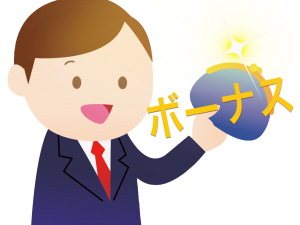 ボーナス