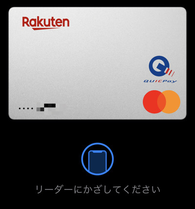 楽天カードのApple Payの画面