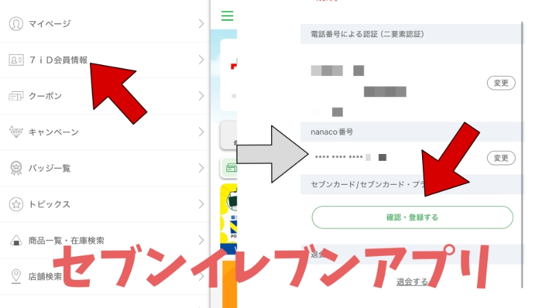 セブン−イレブンアプリで7iDとセブンカードを紐づけ