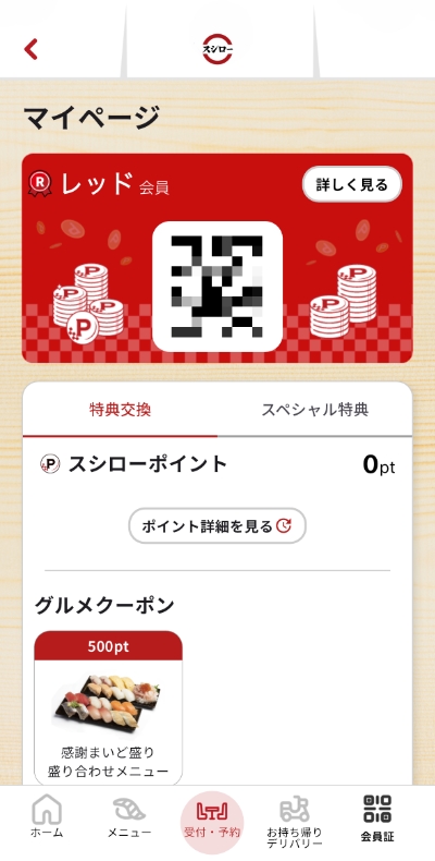 スシローポイント