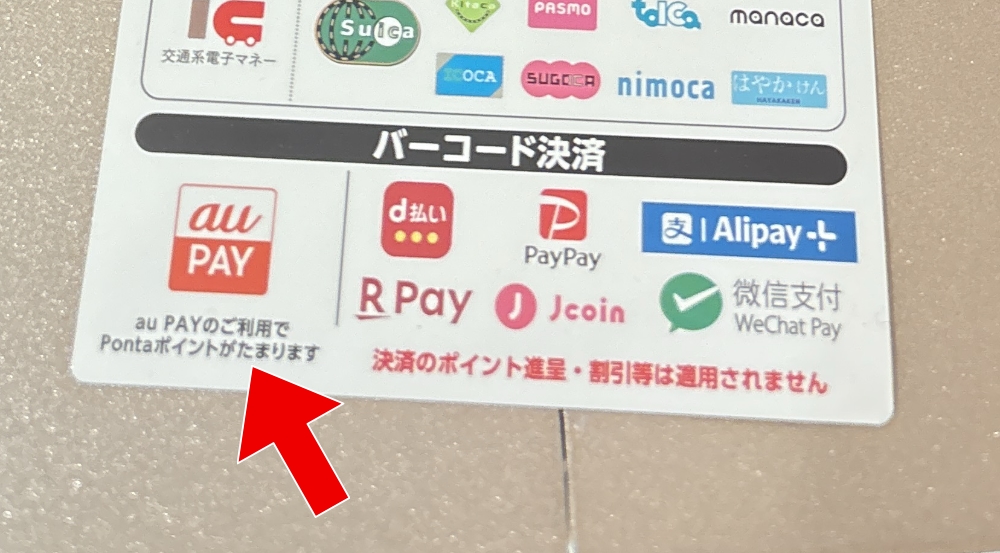 ニュウマン高輪では例外的にau PAYの利用でもポイントが貯まる