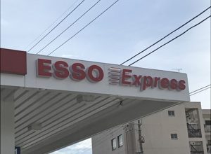 Esso・Mobil・ゼネラル(Express)