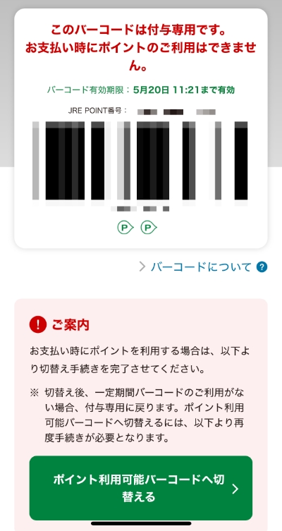 JRE POINTアプリのバーコード