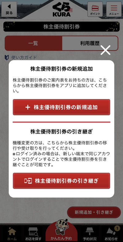 くら寿司の株主優待券をアプリに追加