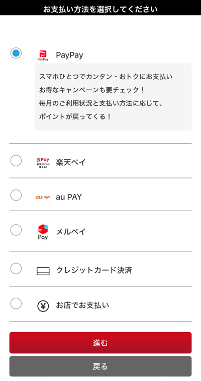 くら寿司のスマホでお持ち帰りの支払い方法選択画面