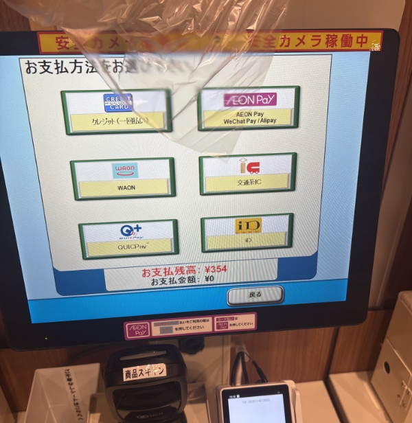 まいばすけっとの決済方法選択画面（セルフレジ）