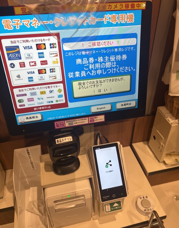 まいばすけっとのセルフレジ（現金不可）