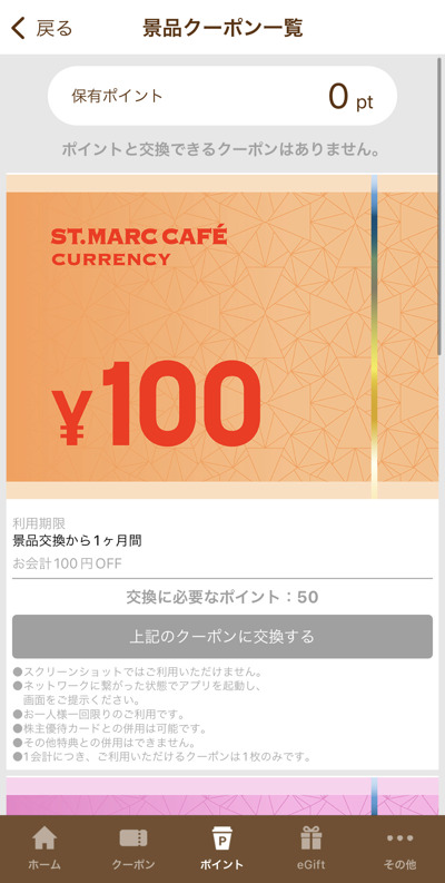 サンマルクカフェのアプリの景品クーポン