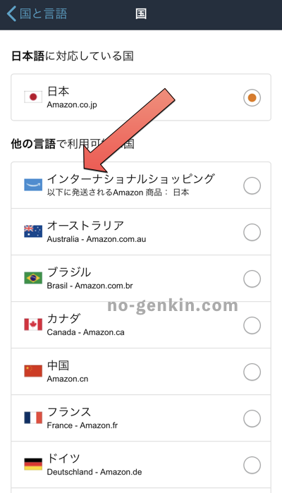 Amazonアプリからインターナショナルショッピングの利用設定