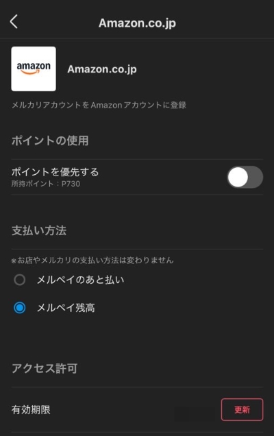 メルペイのAmazonの設定