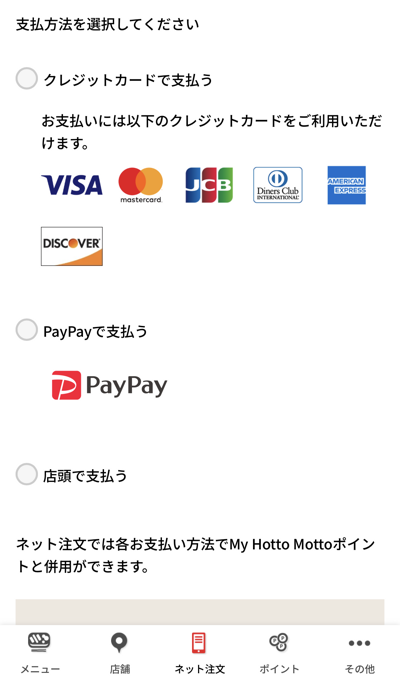 ほっともっとのネット注文での支払い方法選択画面