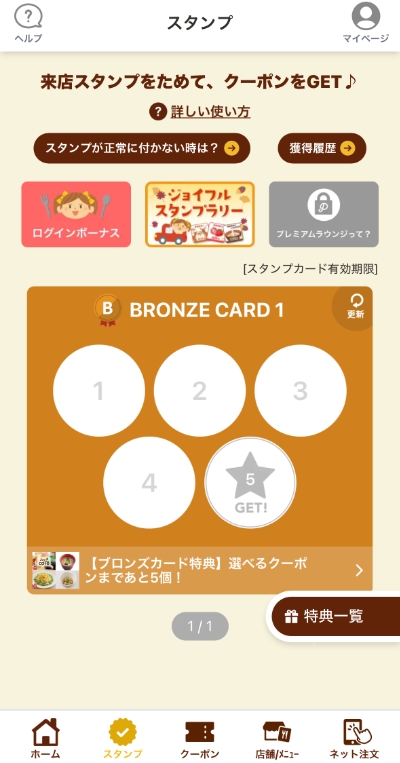 ジョイフルのアプリのスタンプ機能