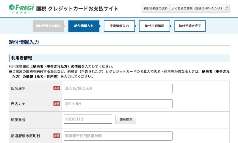 国税のクレジットカード支払いサイト