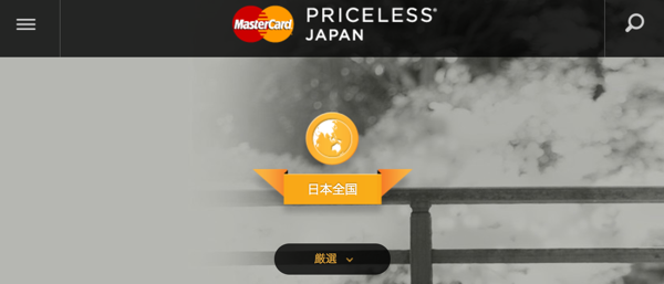 Mastercardのプライスレスジャパン