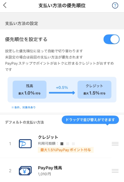 PayPayの支払い方法優先順位設定