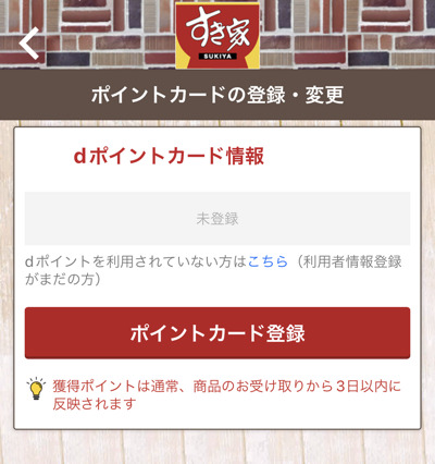 すき家のモバイルオーダーでdポイントを貯める設定画面