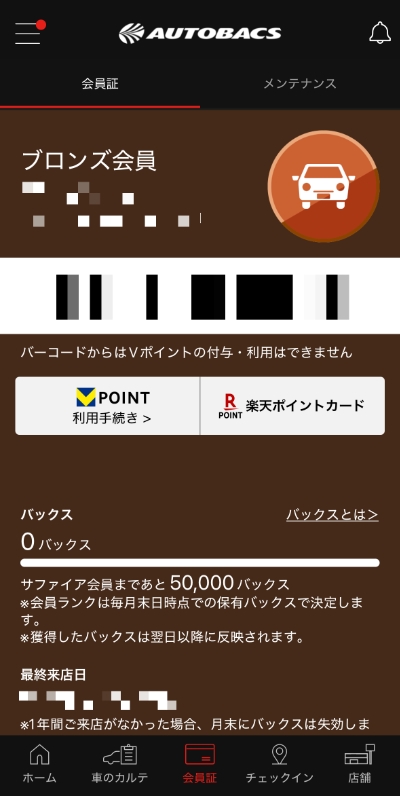 オートバックスの会員画面（アプリ）
