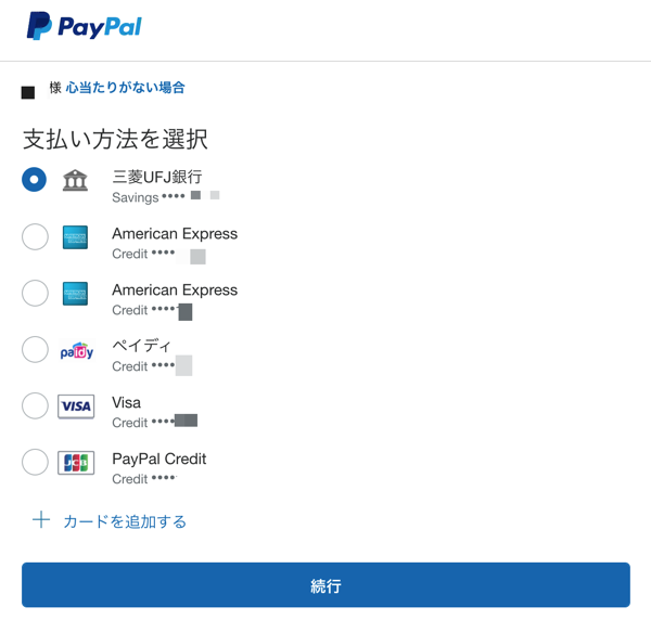 PayPalに登録した支払い方法一覧