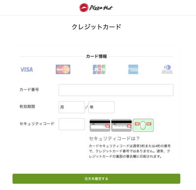ピザハットオンラインのクレジットカード入力画面