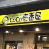 CoCo壱番屋（ココイチ）の支払い方法